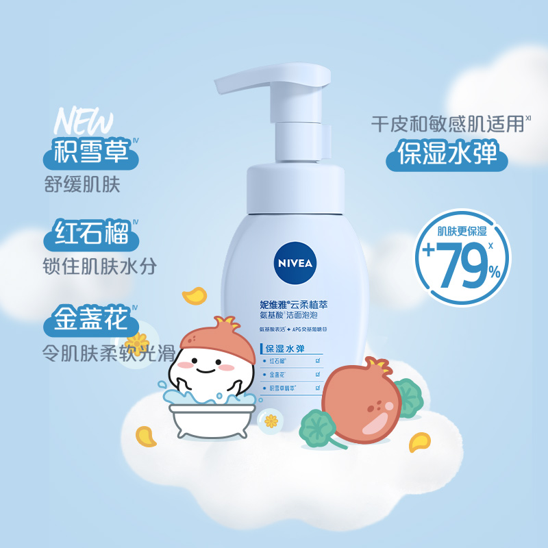 妮维雅云柔植萃氨基酸洁面泡保湿水弹/深层清洁不紧绷洗面奶180ml