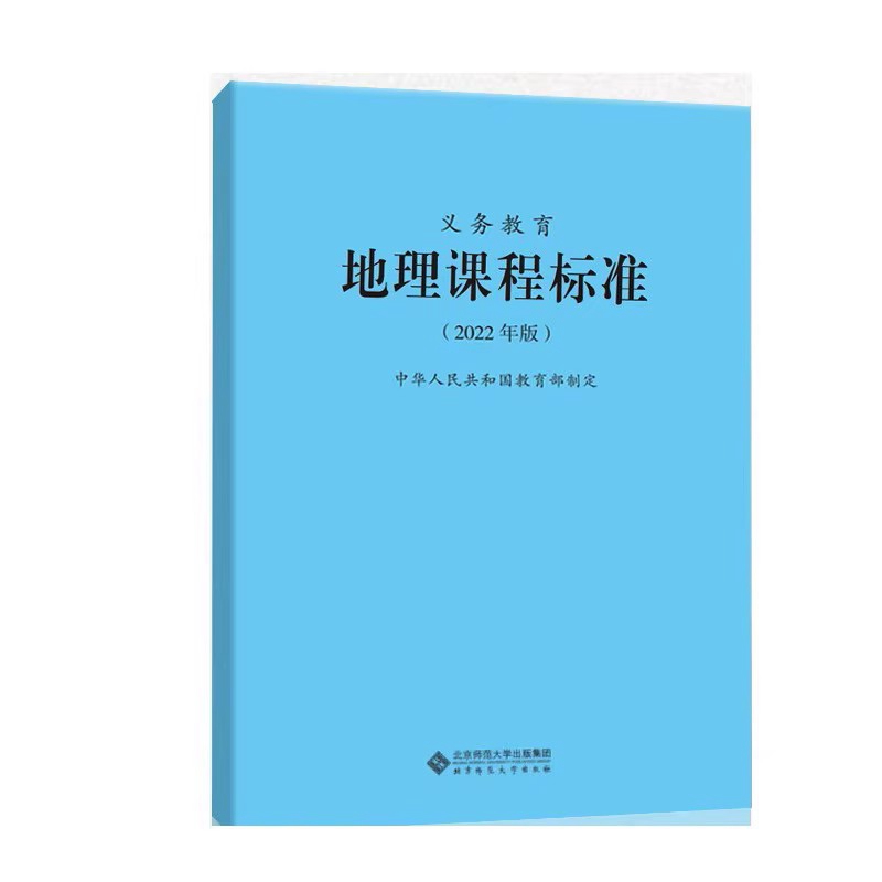 义务教育地理课程标准 2022年版  北京师范大学出版社新华书店 - 图3