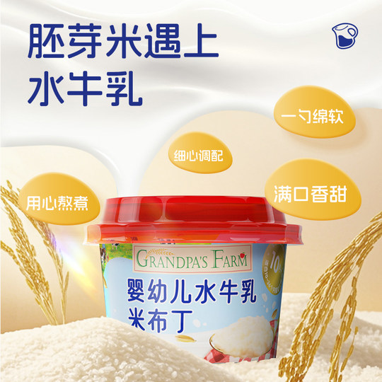 爷爷的农场婴幼儿水牛乳米布丁