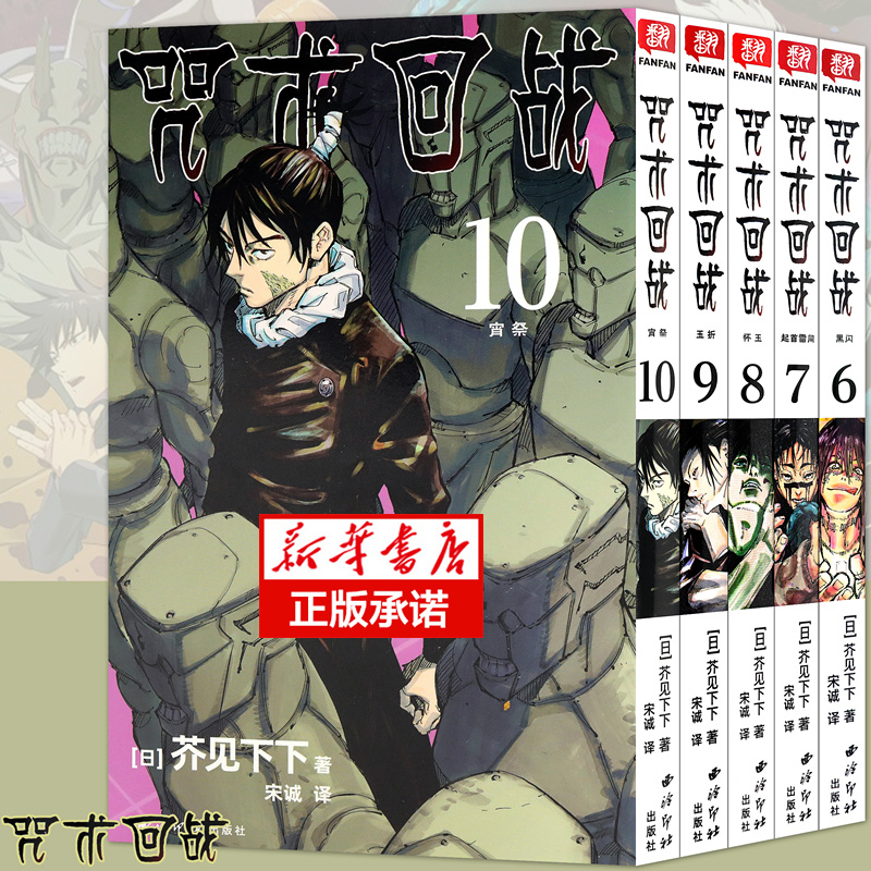 任选】咒术回战漫画书0-14册+小说全套 简体中文版 芥见下下日本 - 图1