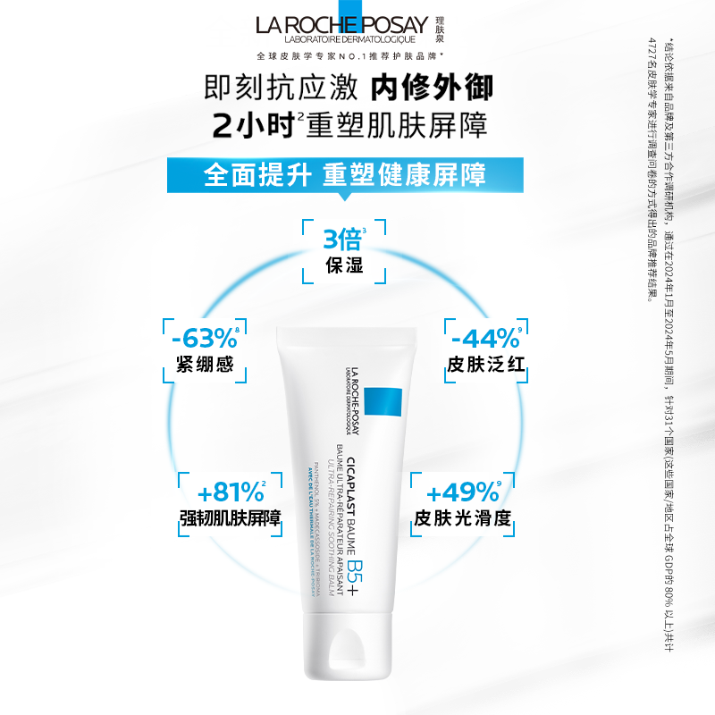 理肤泉新B5面霜舒缓泛红印痕屏障修护换季受损