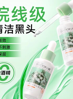李医生清洁收缩毛孔去黑头精华液