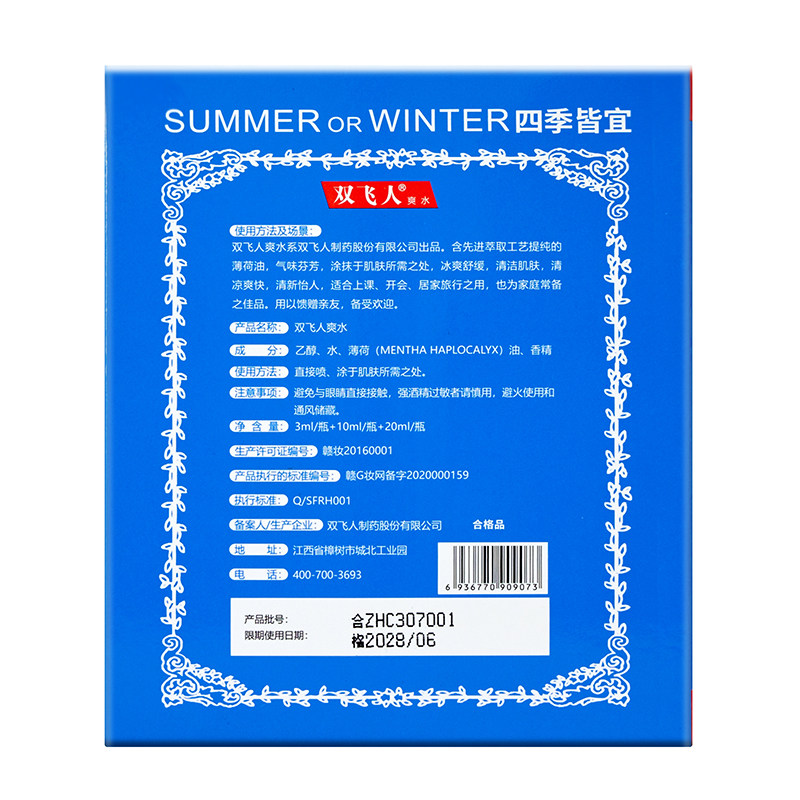 双飞人舒爽止痒薄荷水醒神爽水套装(3+10+20)ml防困清凉爽肤便携