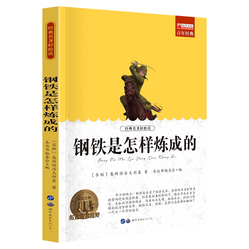 钢铁是怎样炼成的经典常谈 人民教育出版社八年级下册初二初中生 - 图0