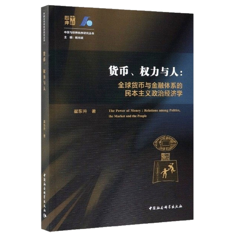 货币权力与人全球货币与金融体系的民本主义政治经济学翟东升著-图3