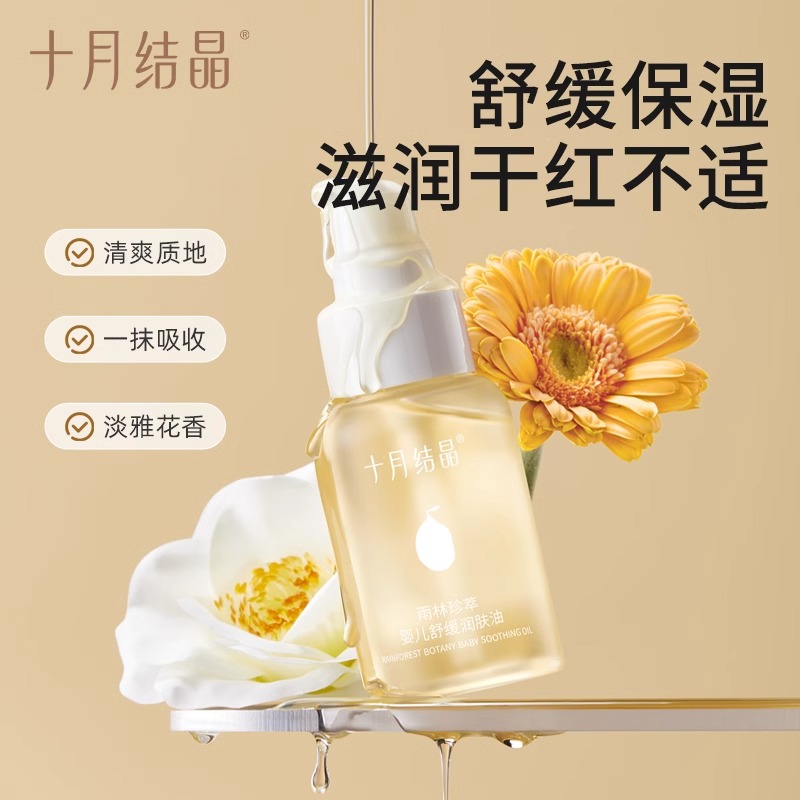 十月结晶婴儿润肤按摩油新生宝儿身体护肤舒缓肌肤抚触油