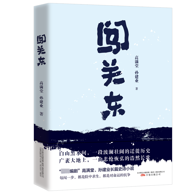 闯关东 宋佳朱亚文主演同名电视剧原版书籍 高满堂 孙建业著 - 图3