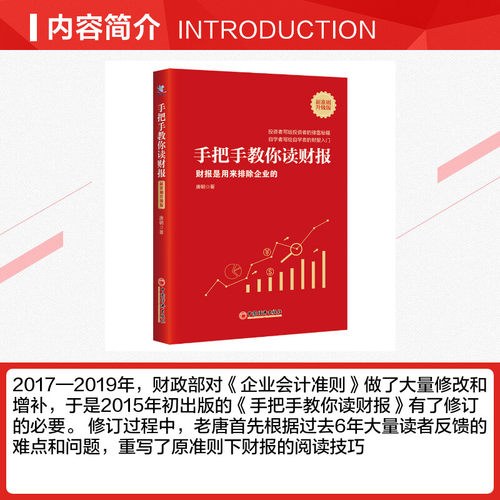 手把手教你读财报(财报是用来排除企业的新准则升级版) 唐朝 著_虎窝淘