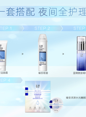 玉泽臻安润泽水光睡眠面膜保湿