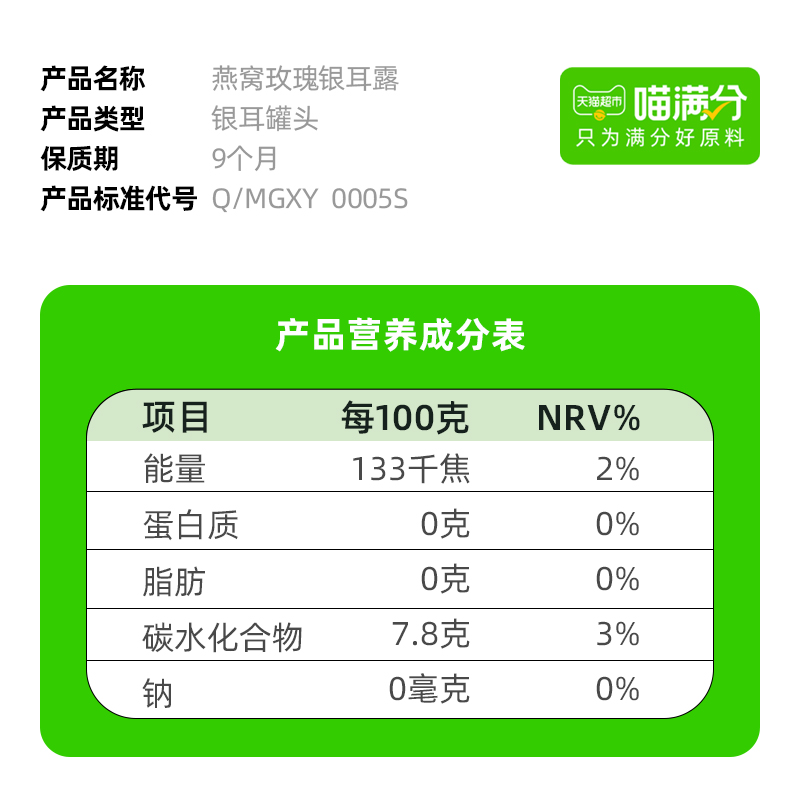 喵满分燕窝玫瑰银耳露198*6瓶即食代餐-图2