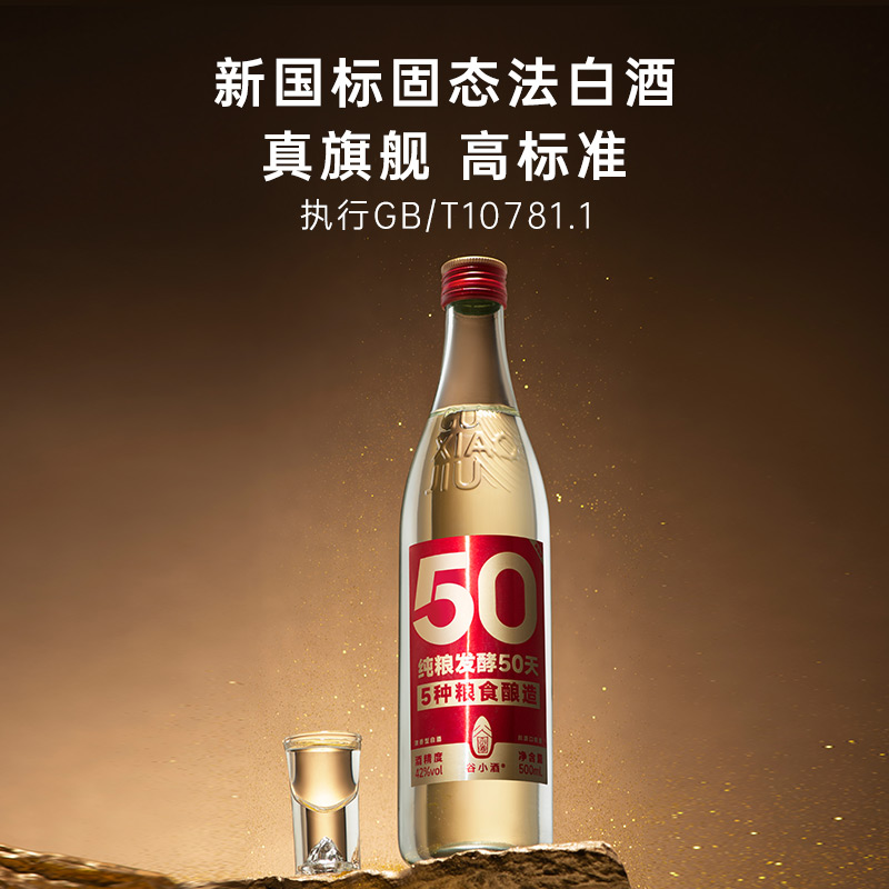 谷小酒数字光瓶S50浓香型白酒52度500mlX6瓶整箱 - 图1