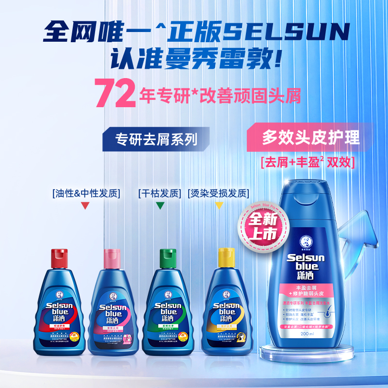 曼秀雷敦selsun潇洒洗发水丰盈去屑修护头皮控油防断发二硫化硒 - 图0