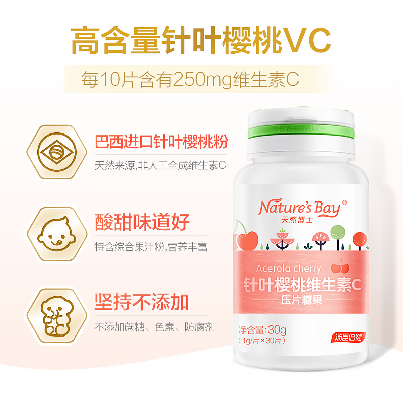 天然博士針葉櫻桃兒童維生素C成人VC咀嚼維C片男女非泡騰片90片_天貓超市_奶粉_輔食_營養品_零食