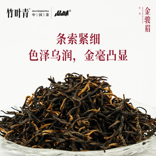 品味牌武夷山金骏眉一级居家办公自饮袋装【竹叶青茶业出品】 - 图2