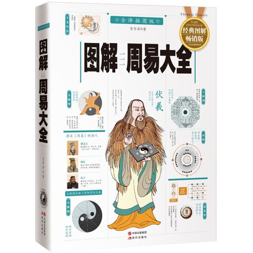 图解周易大全 全译插图版 中国哲学正版书籍易经起源 新华书店 - 图1