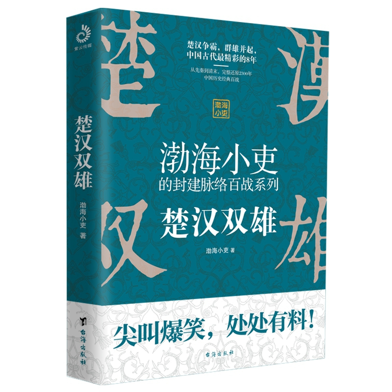 楚汉双雄 渤海小吏新作 一本让你能够笑出腹肌一读就上瘾的中国史 - 图2