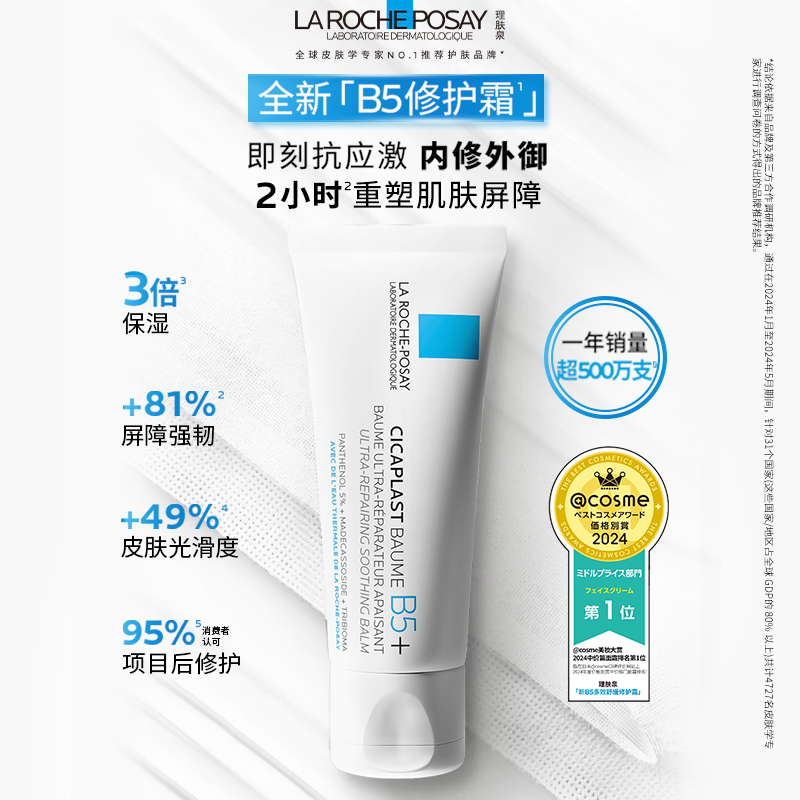 理肤泉新B5修复面霜