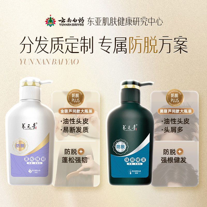 云南白药养元青防脱洗发水护发素套装控油