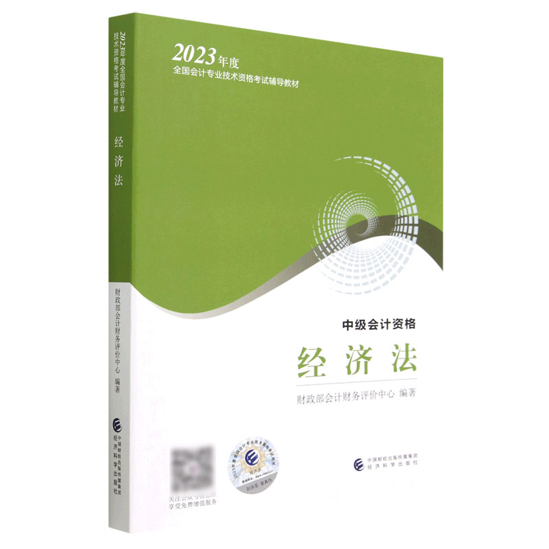 2023年度中级会计资格经济法 全国会计专业技术资格考试辅导教材 - 图2