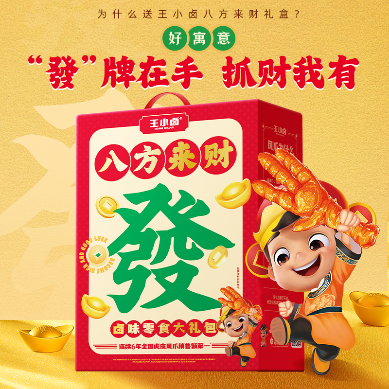 王小卤八方来财卤味零食礼盒大礼包虎皮凤爪年货团购过年礼盒追剧
