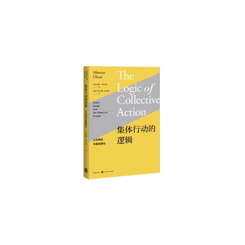 集体行动的逻辑——公共物品与集团理论 曼瑟·奥尔森 正版书籍 - 图1