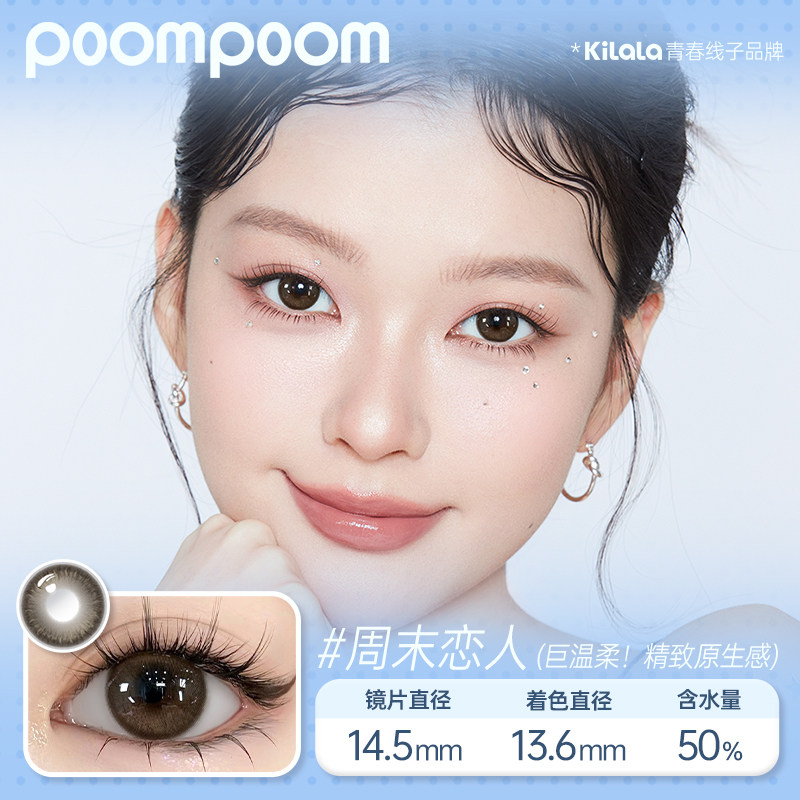 poompoom可啦啦kilala韩系自然风彩色美瞳日抛隐形眼镜