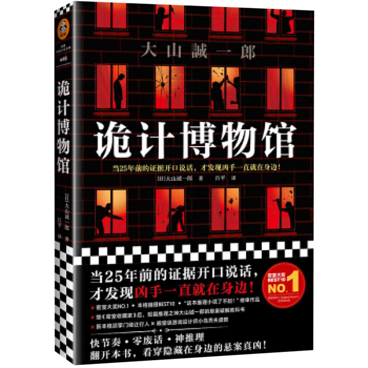 诡计博物馆大山诚一郎原著中文翻译正版外国密室大奖新华书店-图3