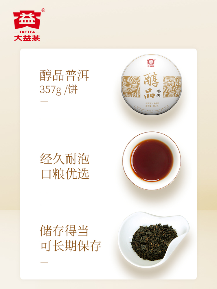 大益普洱茶熟茶醇品357g中华老字号云南勐海七子饼茶茶叶 - 图3