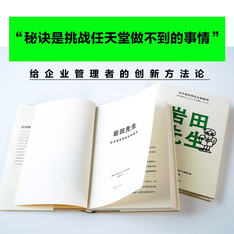 岩田先生 任天堂社长亲述人生故事 企业管理人物传记 新华书店 - 图2