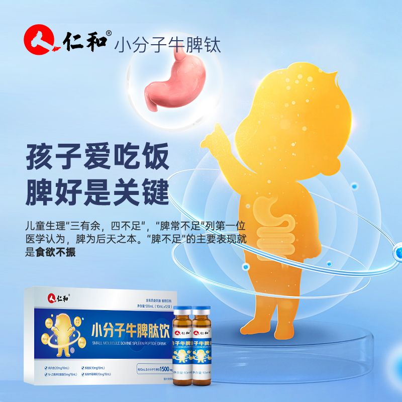 仁和小分子牛脾肽口服液儿童宝宝调理小分子活性肽脾氨肽脾胃
