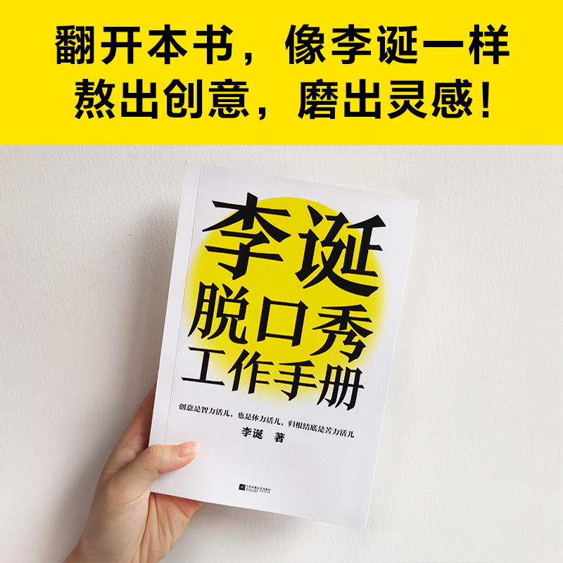 李诞脱口秀工作手册分享创作经验脱口秀大会爆笑吐槽现场新华书店 - 图2