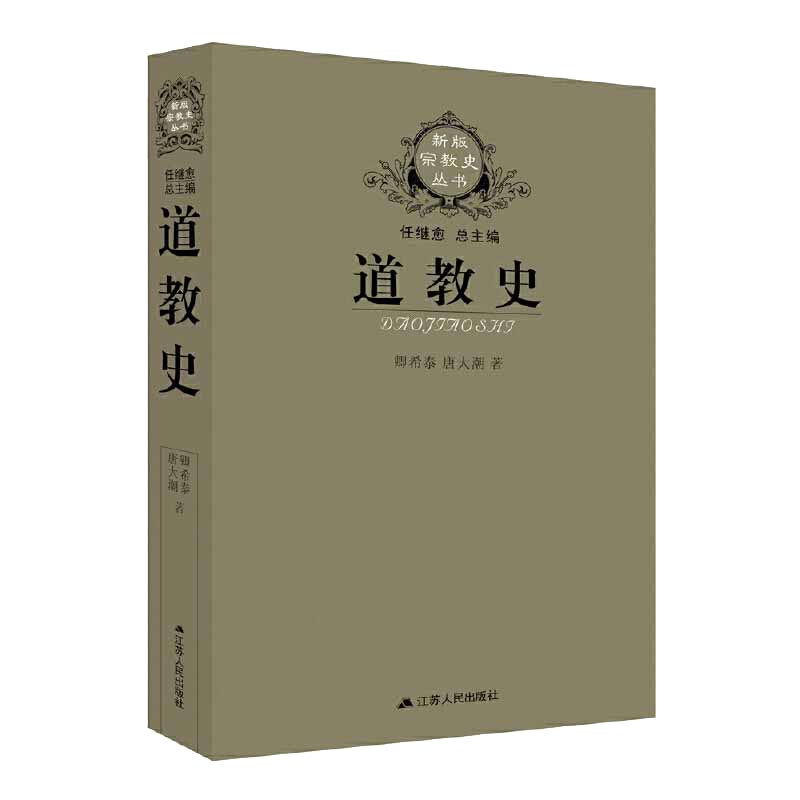 道教史  道教入门图书    老子庄子魏晋盛唐全真道正一道 - 图0