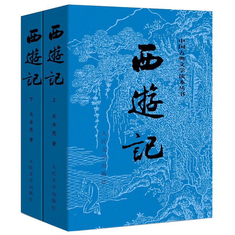 正版包邮 西游记原著正版上下2册 人民文学出版 无删减 四大名著 - 图1
