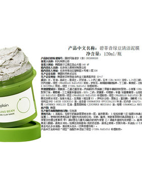 BEPLAIN绿豆酵素泥膜敏感肌净化