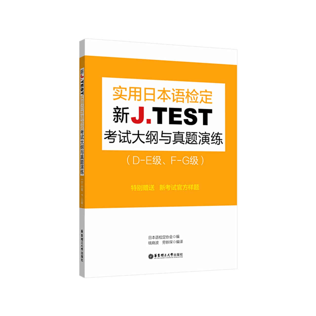 新JTEST实用日本语检定考试大纲与真题演练DE级FG级新华书店 - 图0