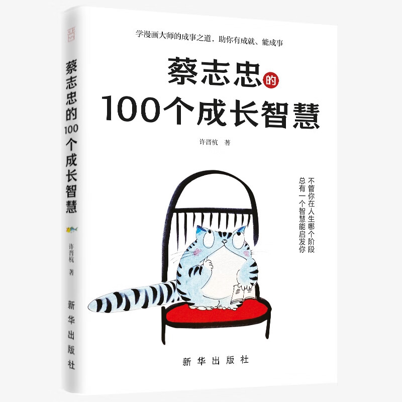 蔡志忠的100个成长智慧 许晋杭 著 新华出版社 自我实现新华书店 - 图3