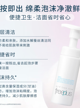 Freeplus芙丽芳丝一按即出洁面