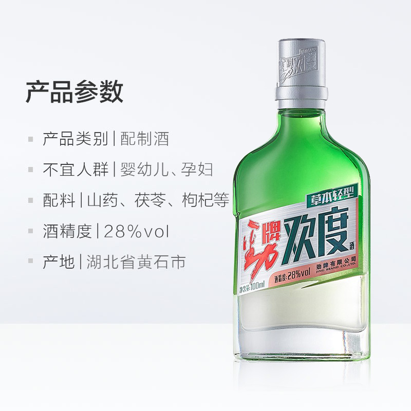 劲牌欢度酒28度低度100ml*1瓶小酒草本轻型口味白酒劲酒送礼酒水