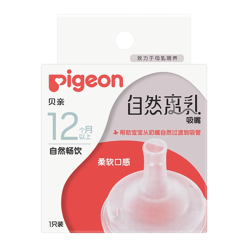 Pigeon贝亲宽口自然离乳系列吸管奶嘴断奶吸嘴12M+十字孔吮吸顺畅