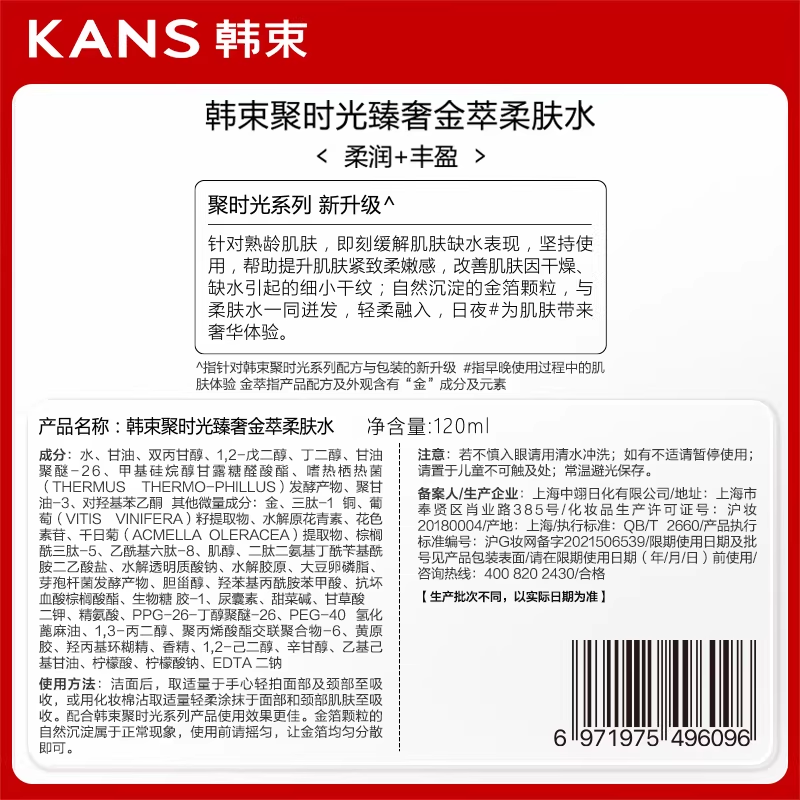 韩束聚时光柔肤水120ml保湿紧致淡纹提拉抗皱护肤品化妆品