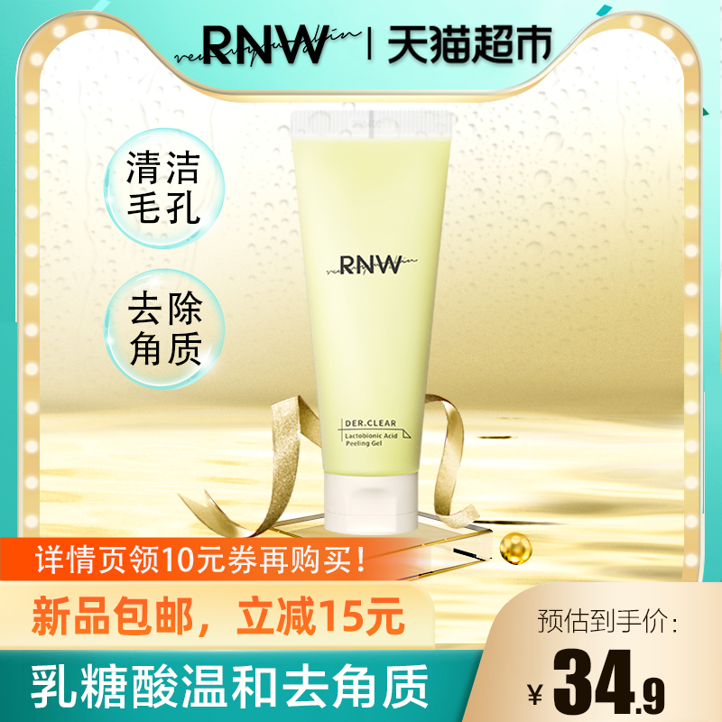 天猫超市RNW/如薇乳糖酸去角质凝乳啫喱面部女深层清洁男士黑头150ml0