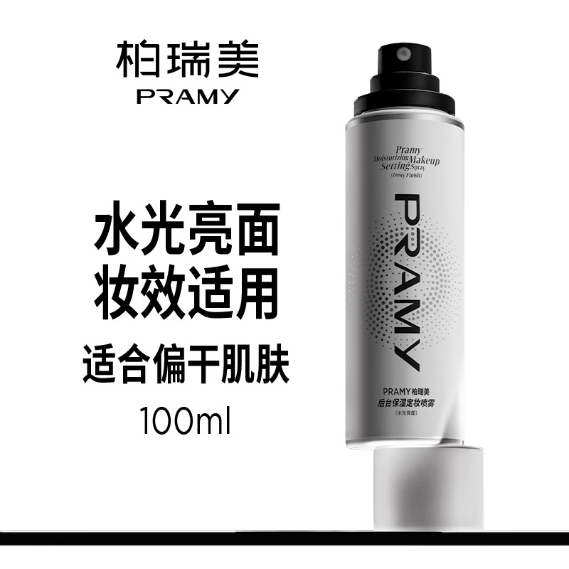 PRAMY/柏瑞美定妆喷雾持久定妆保湿补水控油不脱妆新老版随机发货