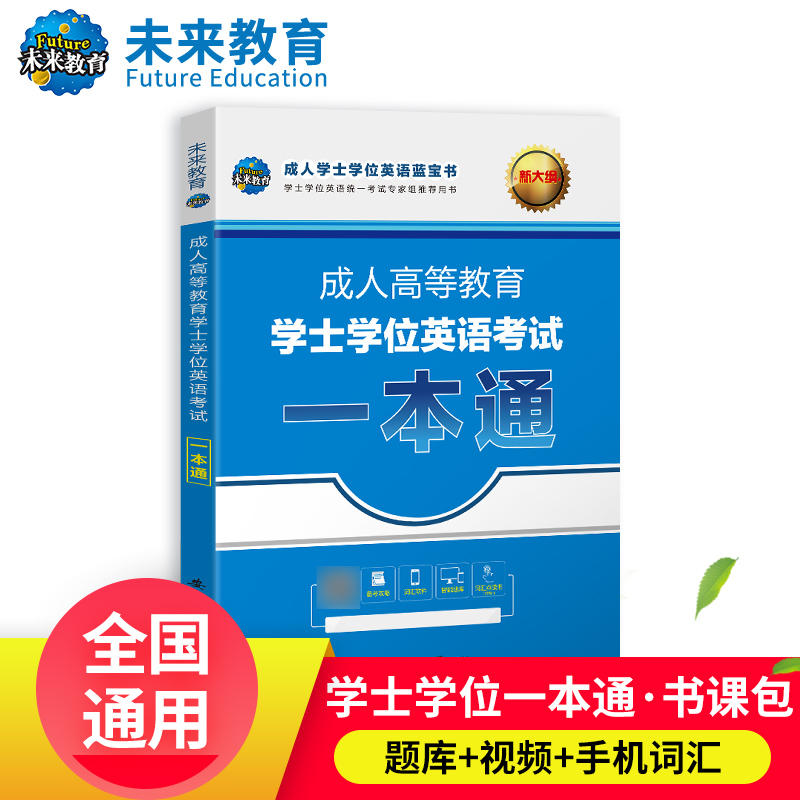 新大纲备考2023年成人高等教育学士学位英语考试一本通 词汇语法 - 图0
