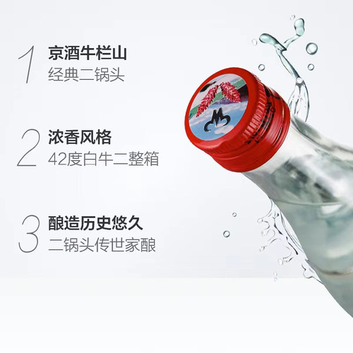 牛栏山二锅头42度白牛二陈酿酒水二锅头京酒 - 图1