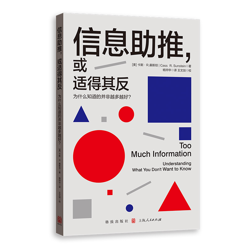 信息助推，或适得其反：为什么知道的并非越多越好？ 博库网 - 图0