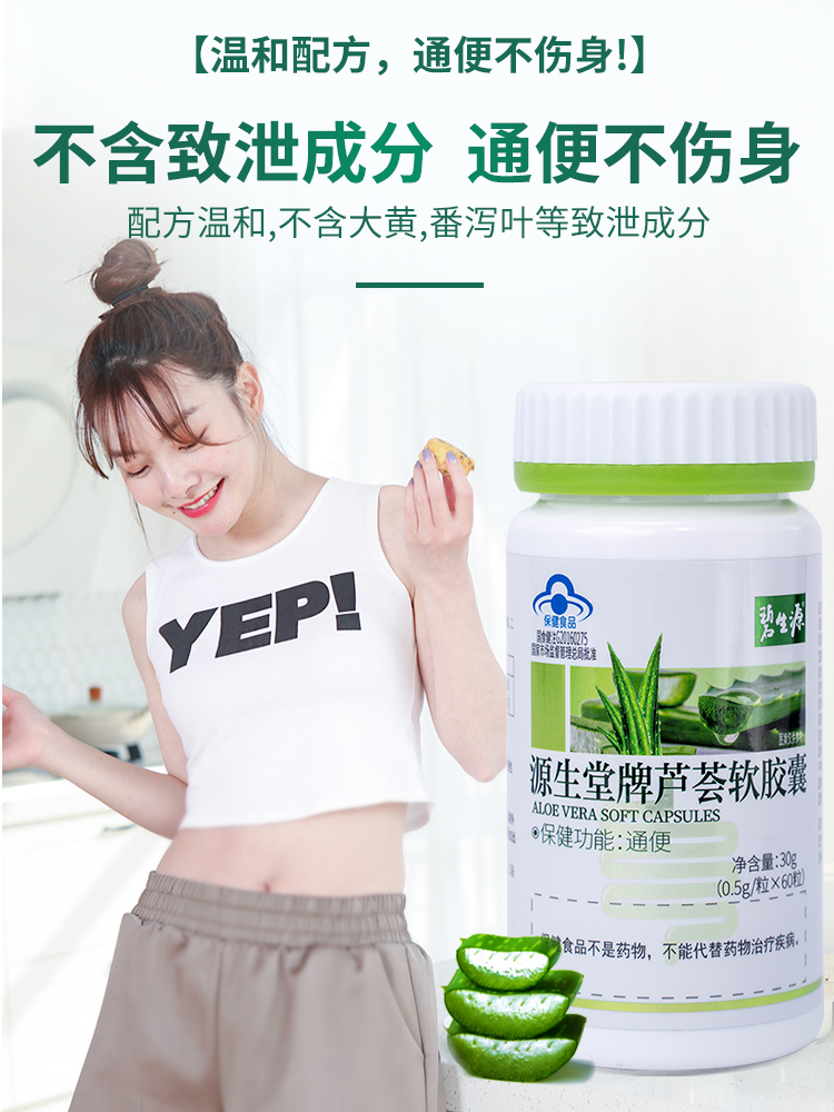 碧生源通便芦荟软胶囊0.5g/粒*60粒男女便秘者酵素清肠正品 - 图0