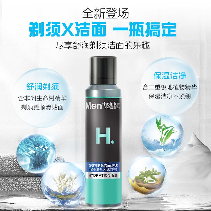 包邮曼秀雷敦男士双效剃须洁面泡沫 天猫超市男士洁面