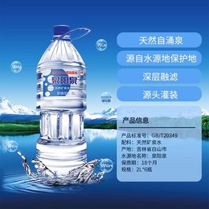 泉阳泉长白山天然矿泉水2L*6大瓶装饮用水小桶装水整箱