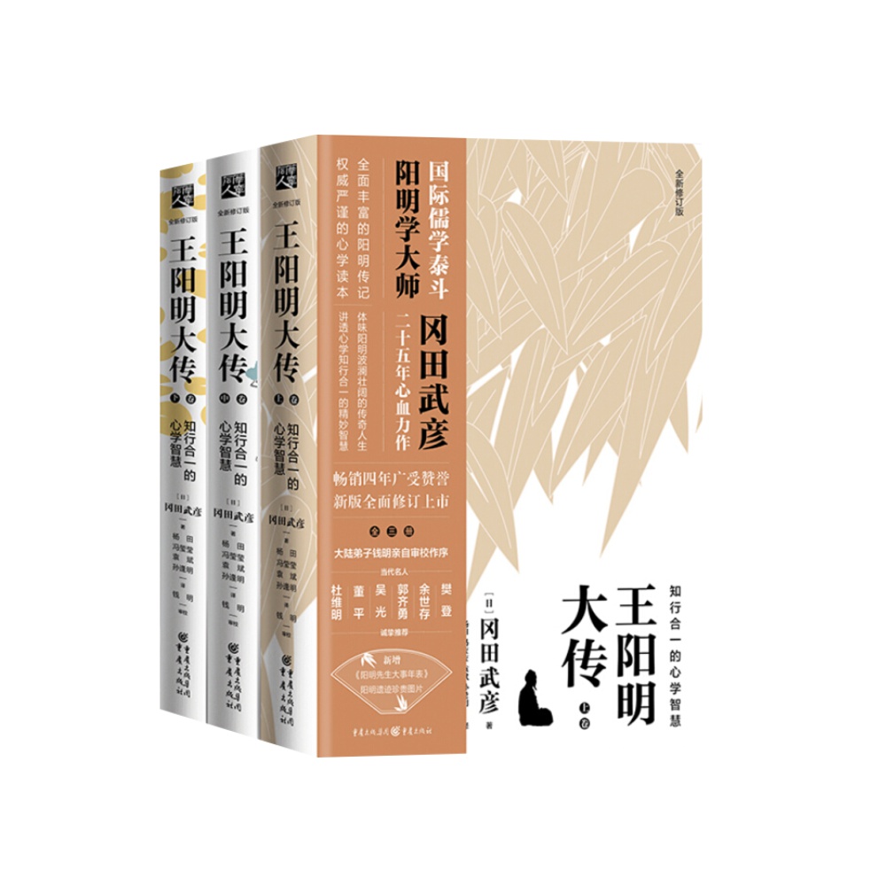 正版包邮3册 王阳明大传知行合一的心学智慧 修订版 中国哲学书籍 - 图0