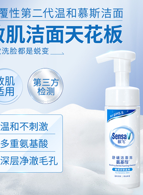 SensaV敏飞温和亲肤氨基酸洗面奶
